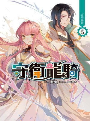 cover image of 守衛龍騎(05)